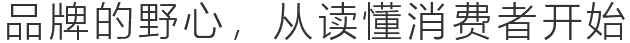 品牌的野心，從讀懂消費(fèi)者開(kāi)始
