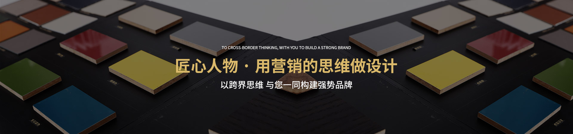 傳美廣告-匠心人物·用營銷的思維做設計